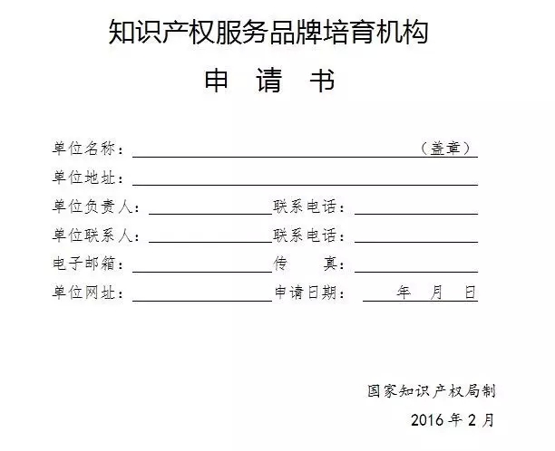 国家知识产权局办公室关于组织开展第三批，知识产权服务品牌机构培育工作的通知