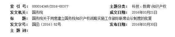 国务院：建立知识产权战略实施工作"部际联席会议"制度（附批复全文&名单）