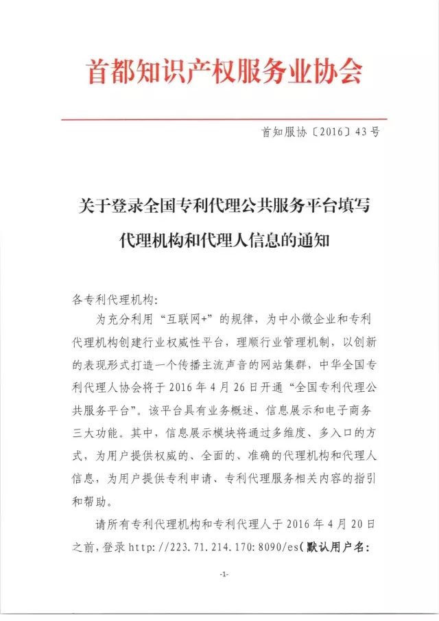 【通知】关于登录全国专利代理公共服务平台 填写代理机构和代理人信息的通知