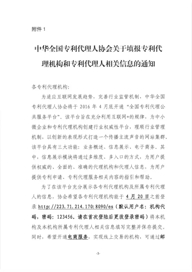 【通知】关于登录全国专利代理公共服务平台 填写代理机构和代理人信息的通知