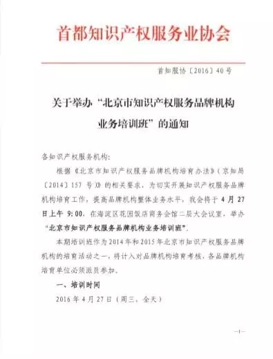 关于举办“北京市知识产权服务品牌机构业务培训班”的通知