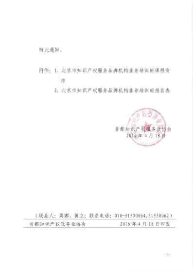 关于举办“北京市知识产权服务品牌机构业务培训班”的通知