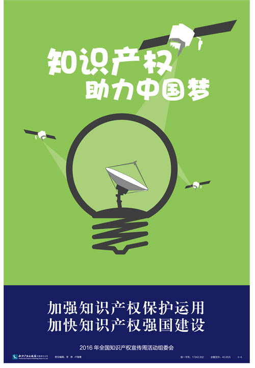 2016年全国知识产权宣传周海报集锦