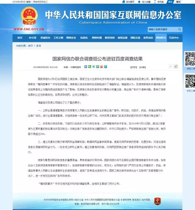 国家网信办联合调查组公布进驻百度调查结果，百度承诺作出六大整改