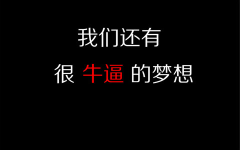 专利代理人就不能有梦想吗？