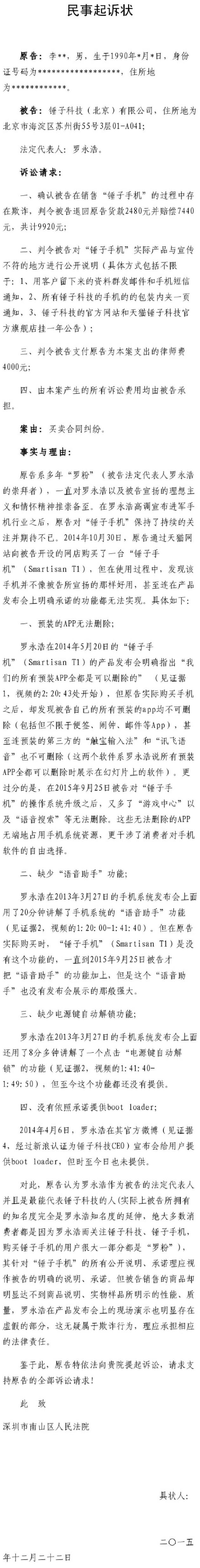 罗永浩被自己粉丝告上法庭，锤子手机涉嫌虚假宣传？