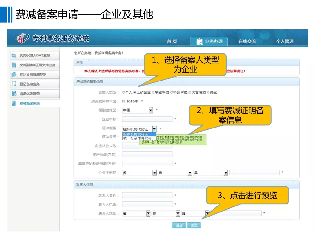 【重要资料】专利费减备案系统使用手册及培训PPT （完整版）