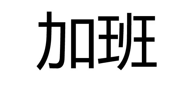 知识产权人如何有逼格的过七夕？