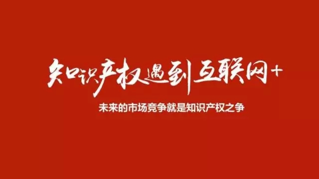 知识产权在“互联网+”时代下的应用和思考