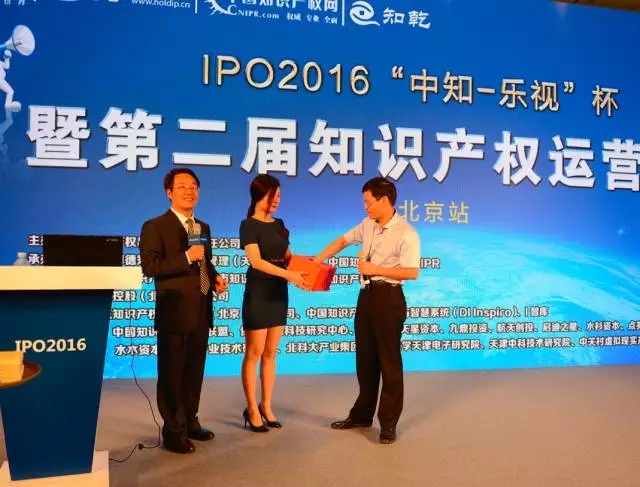 IPO2016 | “中知-乐视”杯 第二届知识产权运营大赛北京站圆满成功