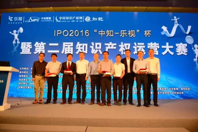 IPO2016 | “中知-乐视”杯 第二届知识产权运营大赛北京站圆满成功