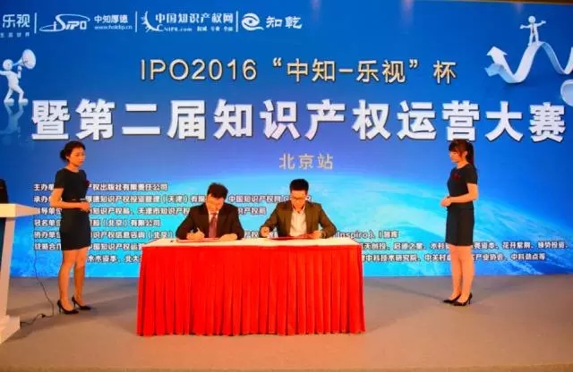 IPO2016 | “中知-乐视”杯 第二届知识产权运营大赛北京站圆满成功