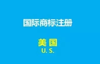 全面剖析美国商标注册的四大基础