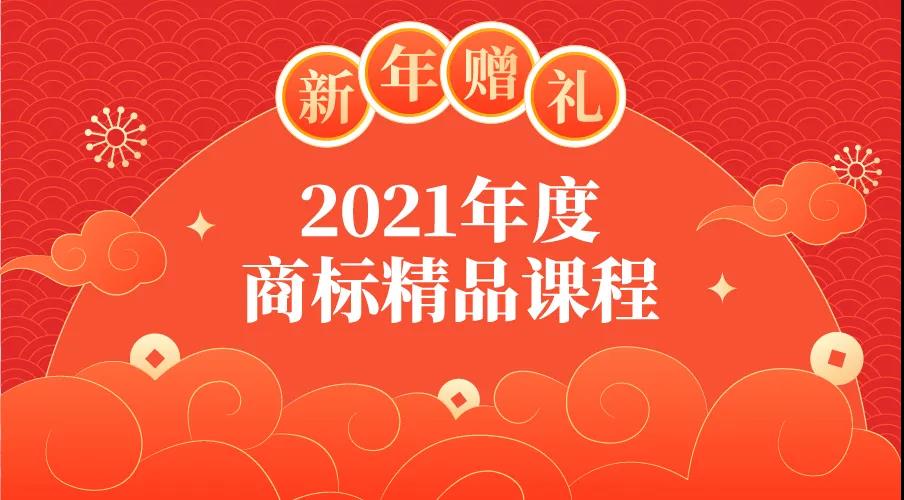 新年赠礼 | 7大热门主题，16位行业专家独家解读，12小时商标实务课程限时领取！