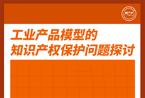 今天下午16:00直播！工业产品模型的知识产权保护问题探讨