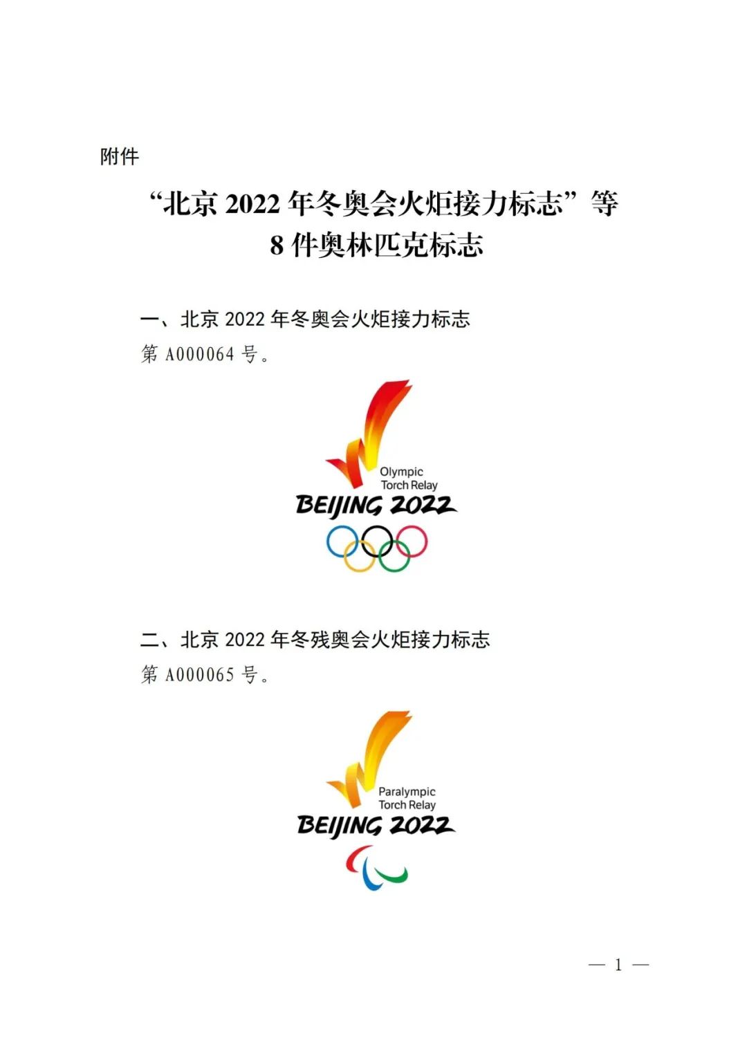 国知局对北京2022年冬奥会火炬接力标志等标志实施保护的公告
