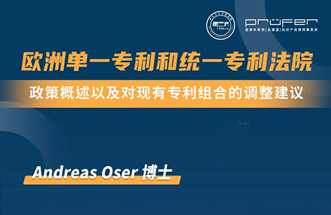 下周三15:30直播！欧洲单一专利和统一专利法院：政策概述以及对现有专利组合的调整建议