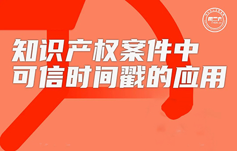 周五16:00直播！知识产权案件中可信时间戳的应用