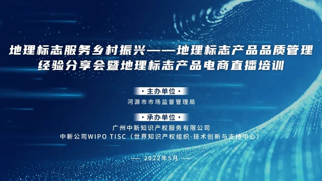 周五9:30直播！“地理标志服务乡村振兴——地理标志产品品质管理经验分享会暨地理标志产品电商直播培训”邀您参加