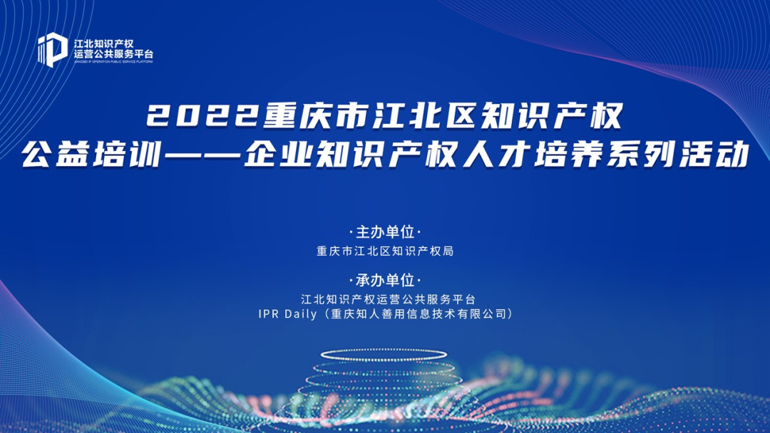 “加强知识产权人才培养 护航全市企业创新发展”江北平台在行动