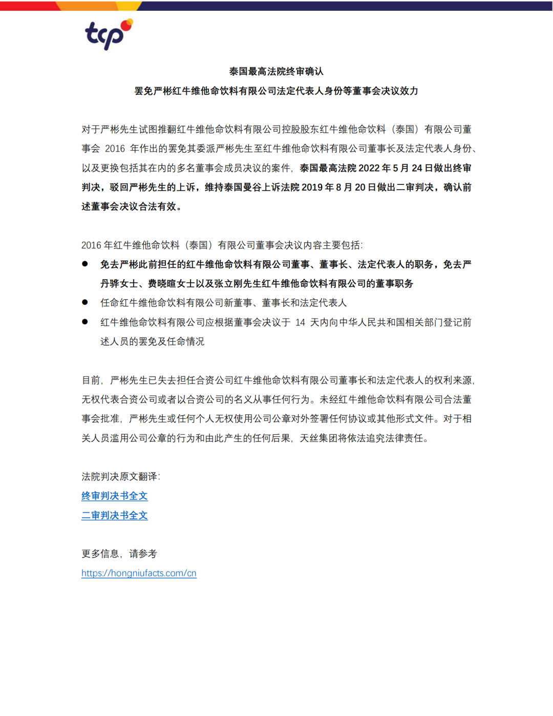 泰国最高法院终审判定罢免严彬在红牛合资公司担任的董事长及法定代表人职务