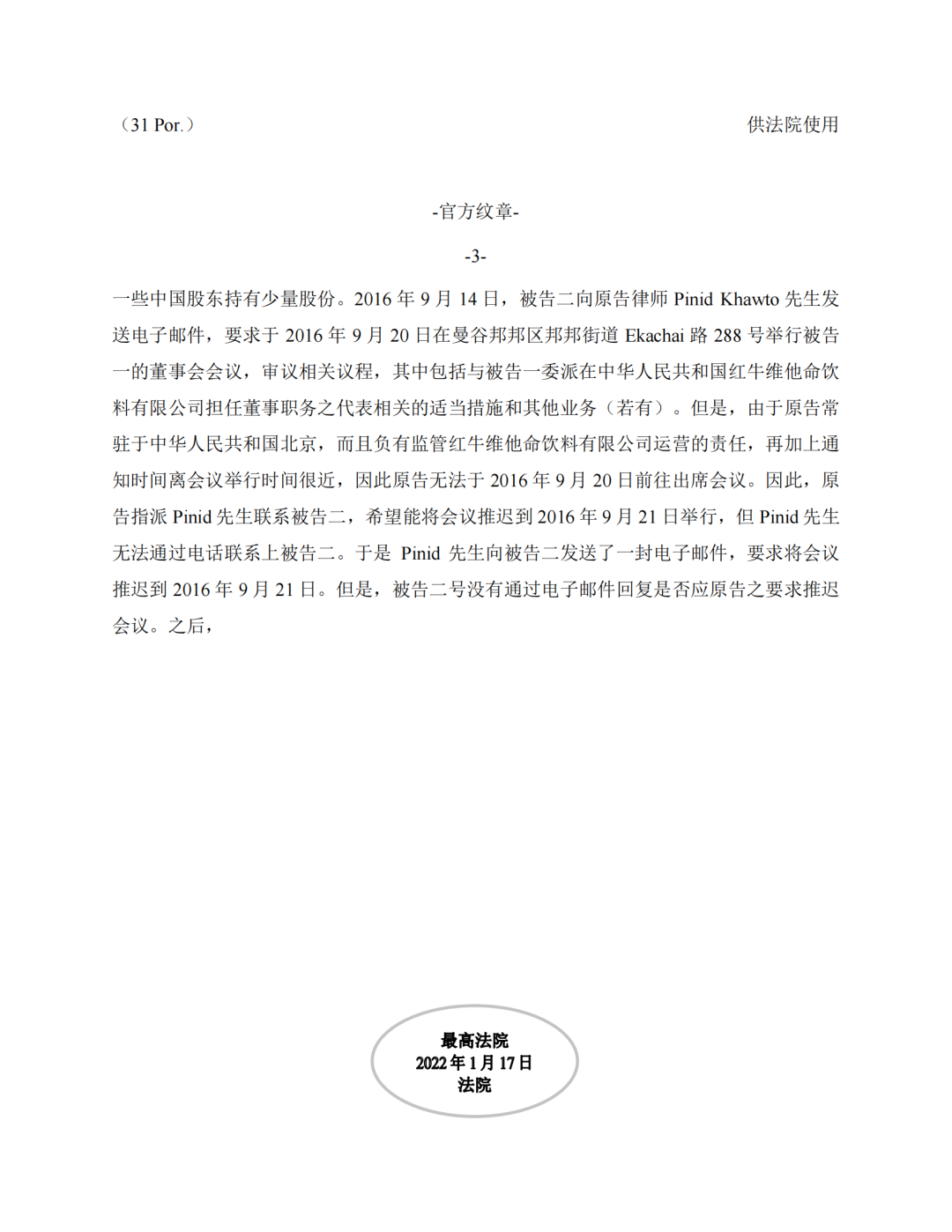 泰国最高法院终审判定罢免严彬在红牛合资公司担任的董事长及法定代表人职务