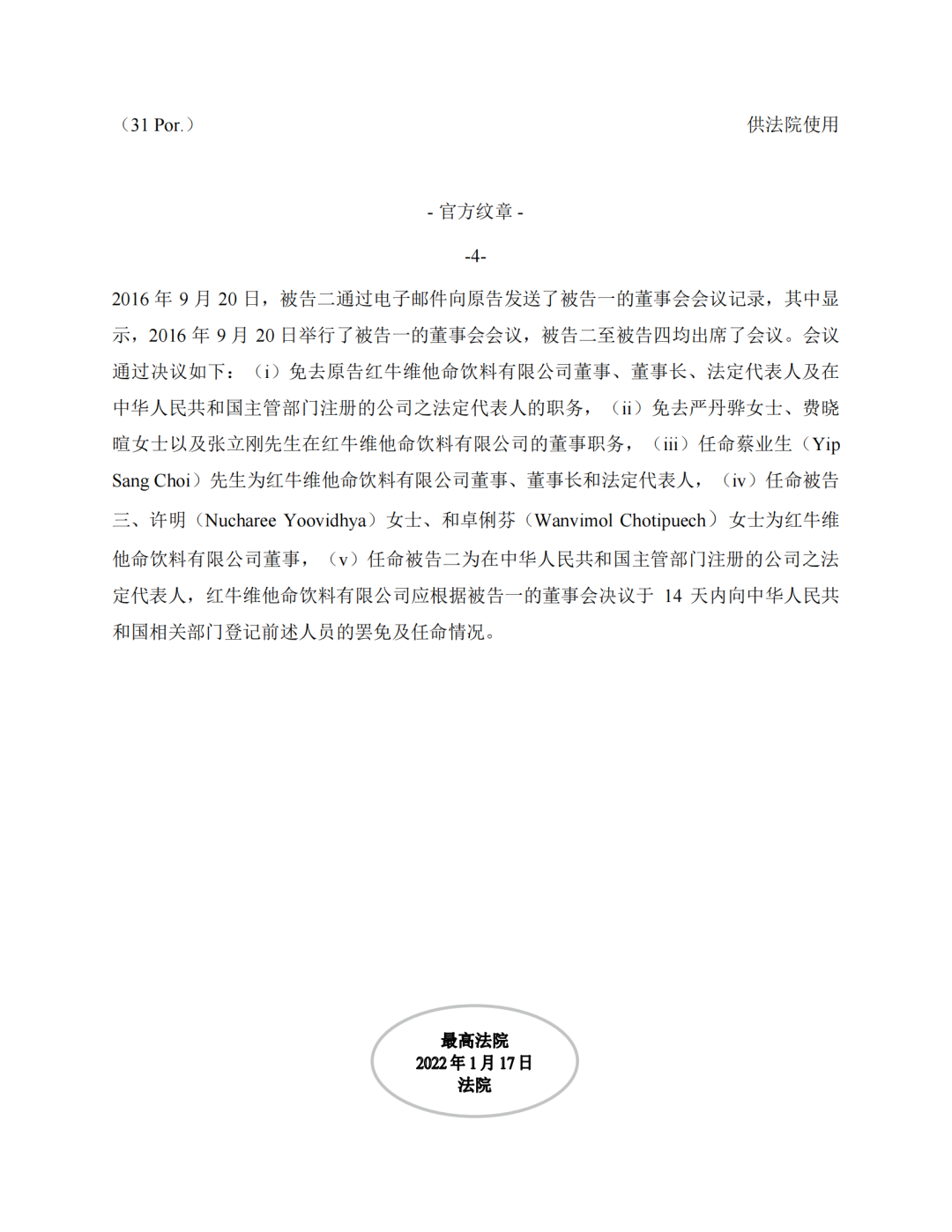 泰国最高法院终审判定罢免严彬在红牛合资公司担任的董事长及法定代表人职务