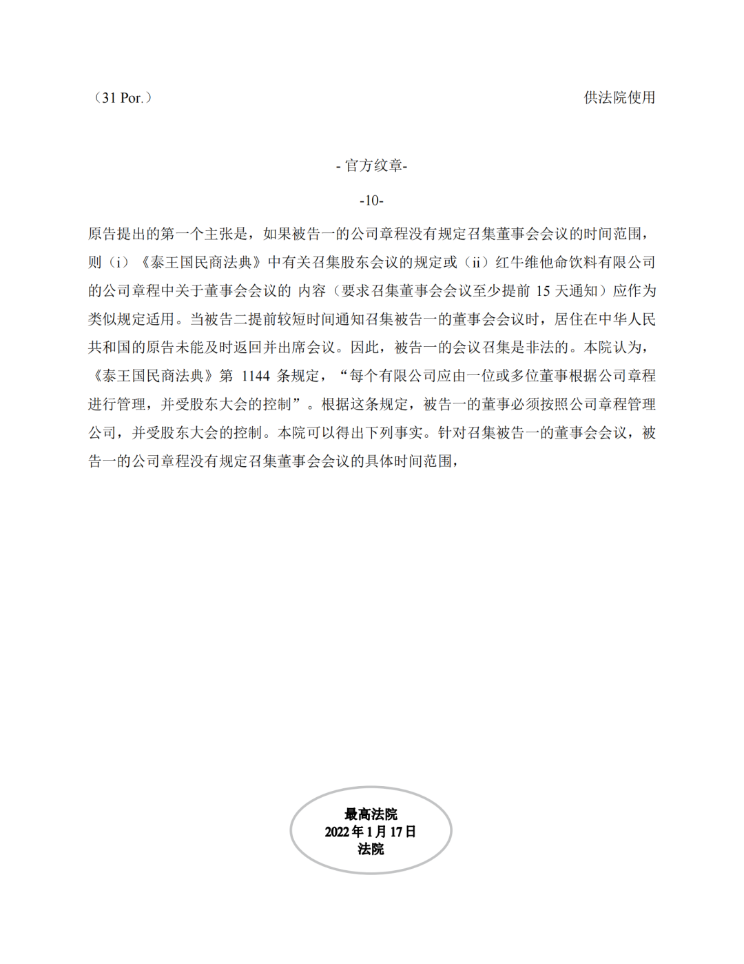 泰国最高法院终审判定罢免严彬在红牛合资公司担任的董事长及法定代表人职务