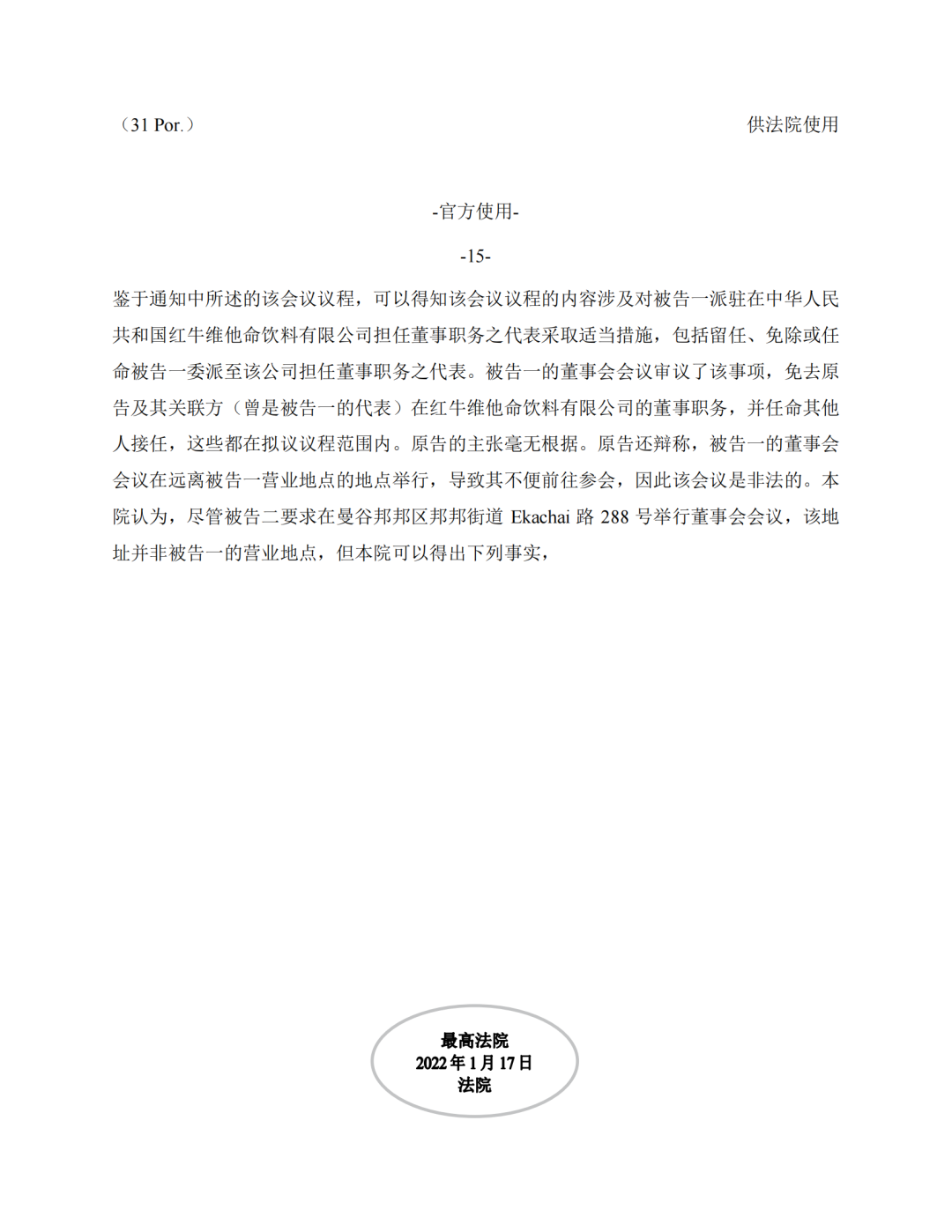 泰国最高法院终审判定罢免严彬在红牛合资公司担任的董事长及法定代表人职务