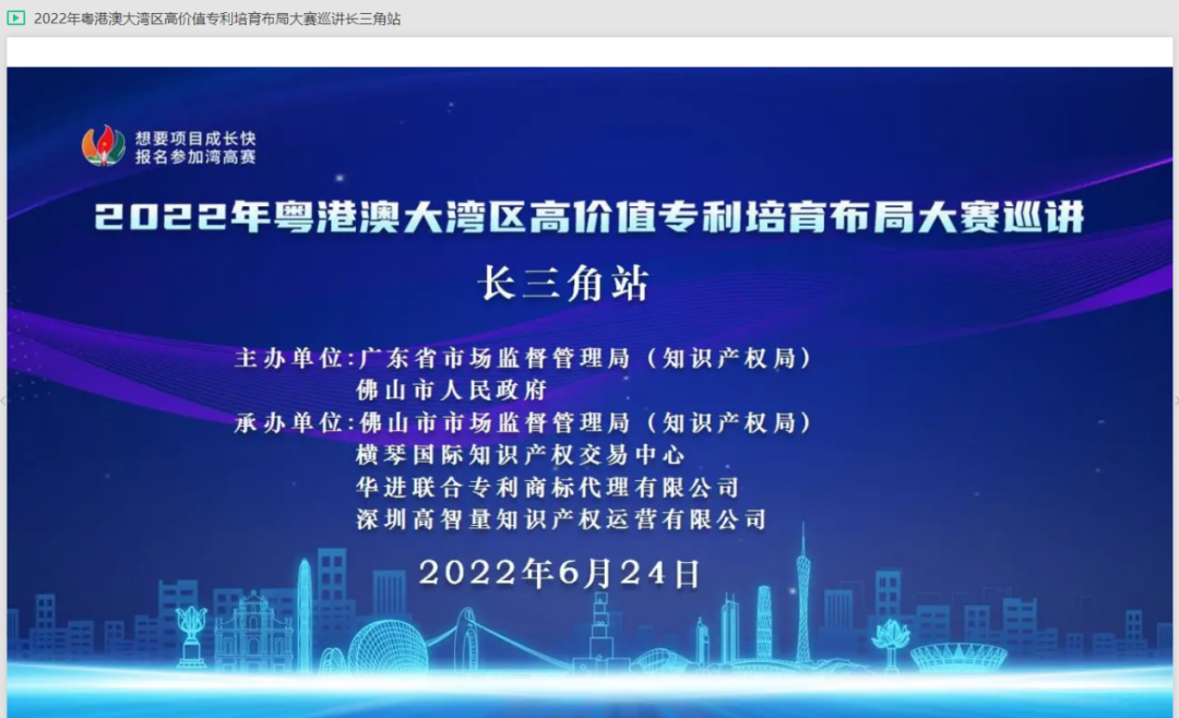 湾高赛走进长三角，跨域联动共助专利高质量发展——2022年湾高赛长三角站线上巡讲圆满举办！