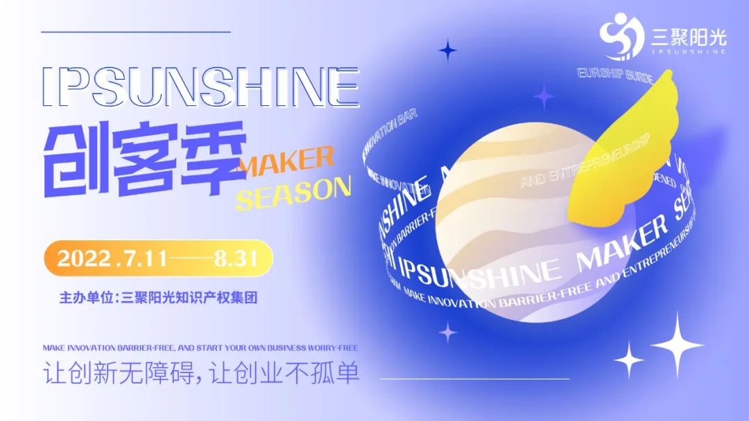 IPSUNSHINE创客季：新创客新探索，知识产权战略为双创企业发展提供新思路