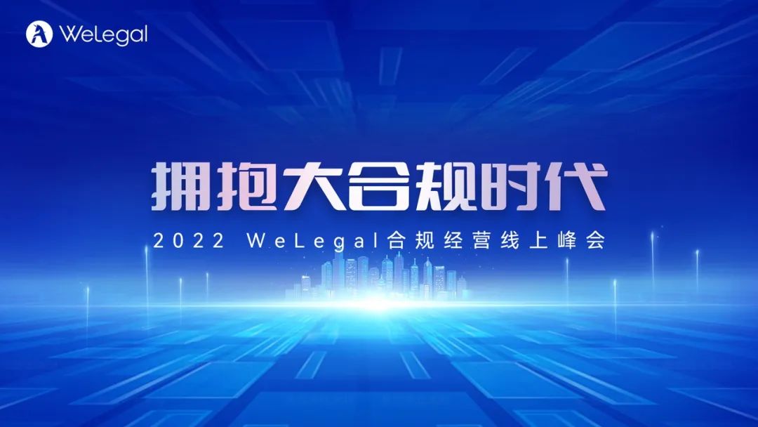 火热报名中｜40+合规专家齐聚2022WeLegal合规经营线上峰会