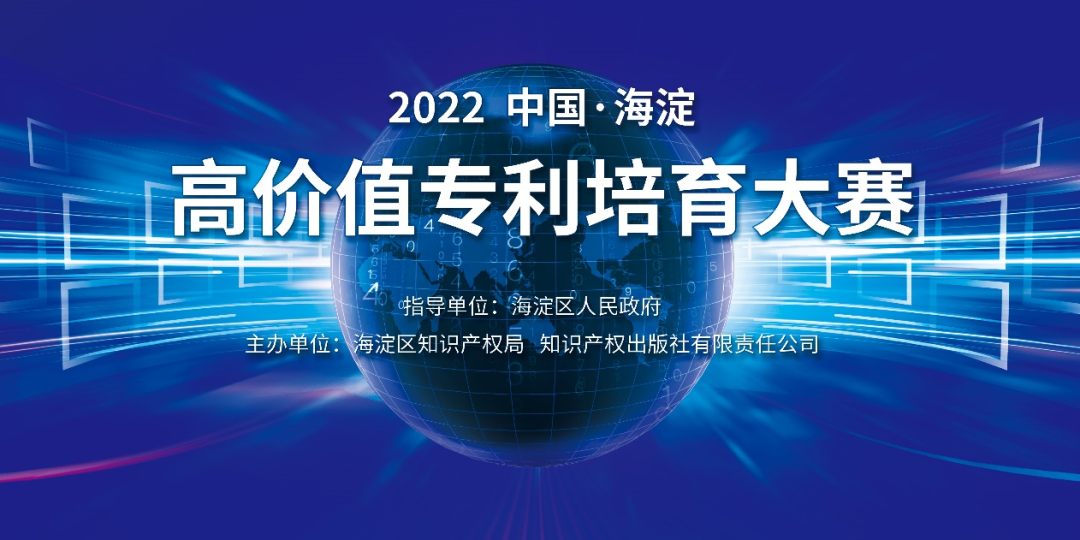 延期通知！2022中国·海淀高价值专利培育大赛项目征集延期至8月15日