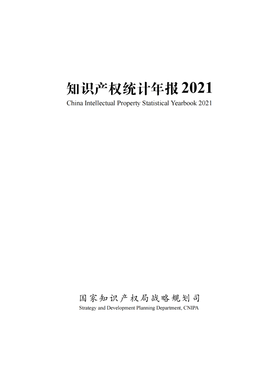 国知局：《2021年知识产权统计年报》全文发布！  ​