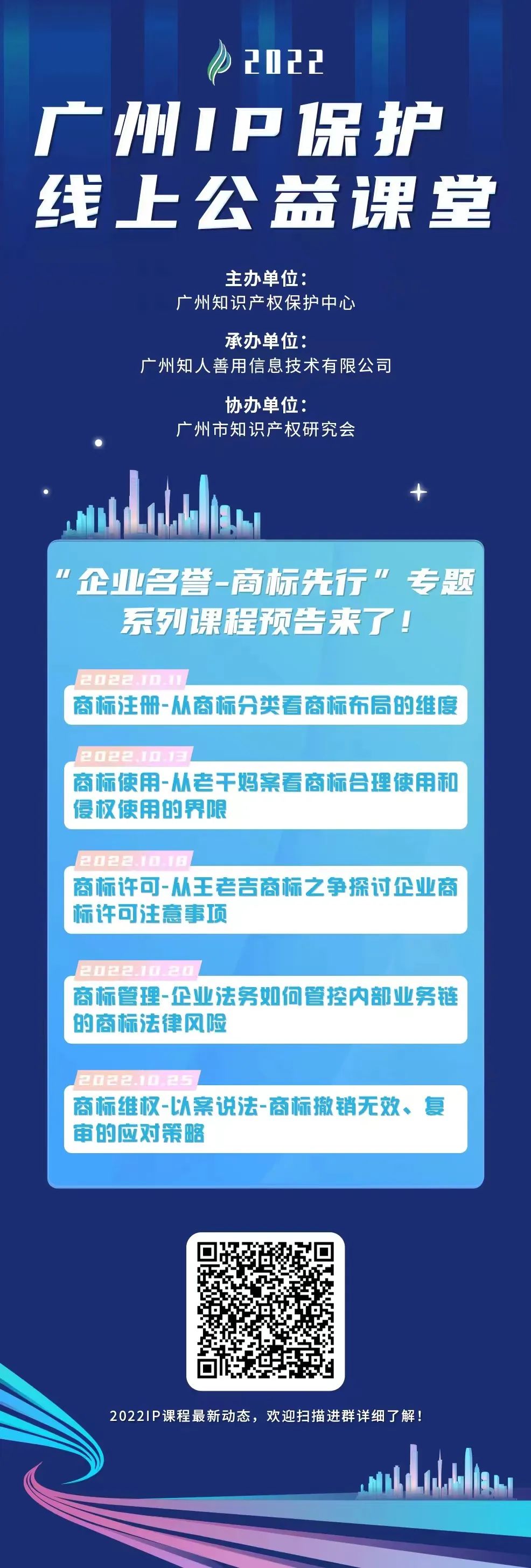 开课了！2022“广州IP保护”公益课堂10月课程预告  ​